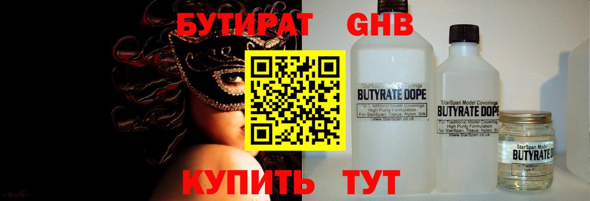 Бутират бутик Луховицы