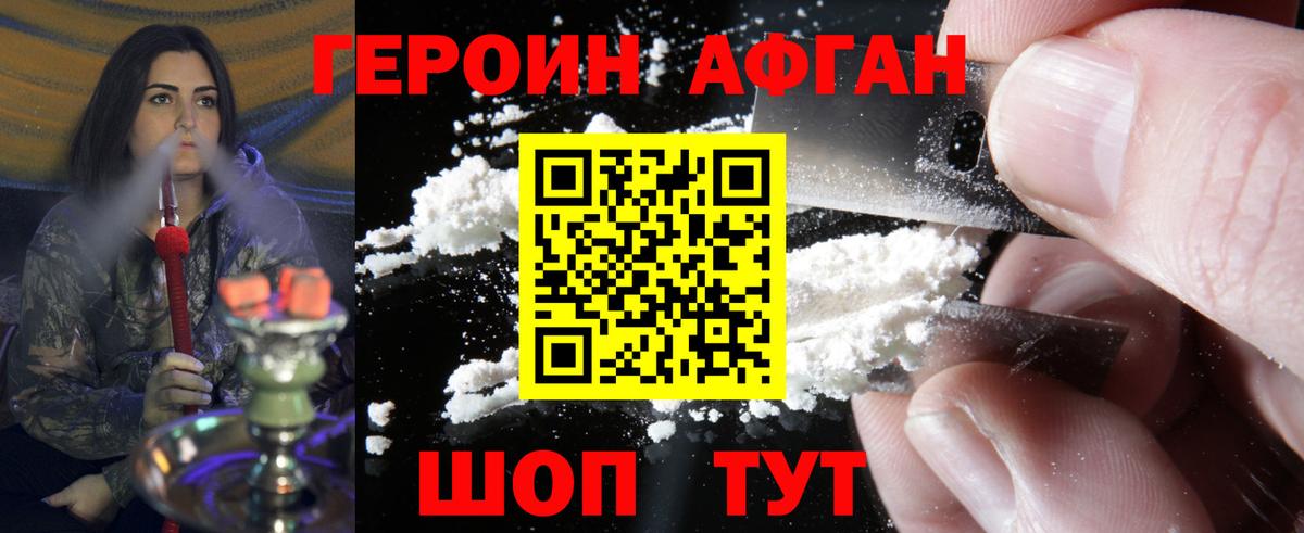 ГЕРОИН афганец Луховицы